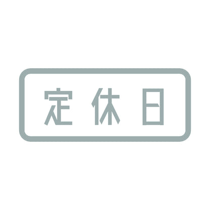 定休日 10