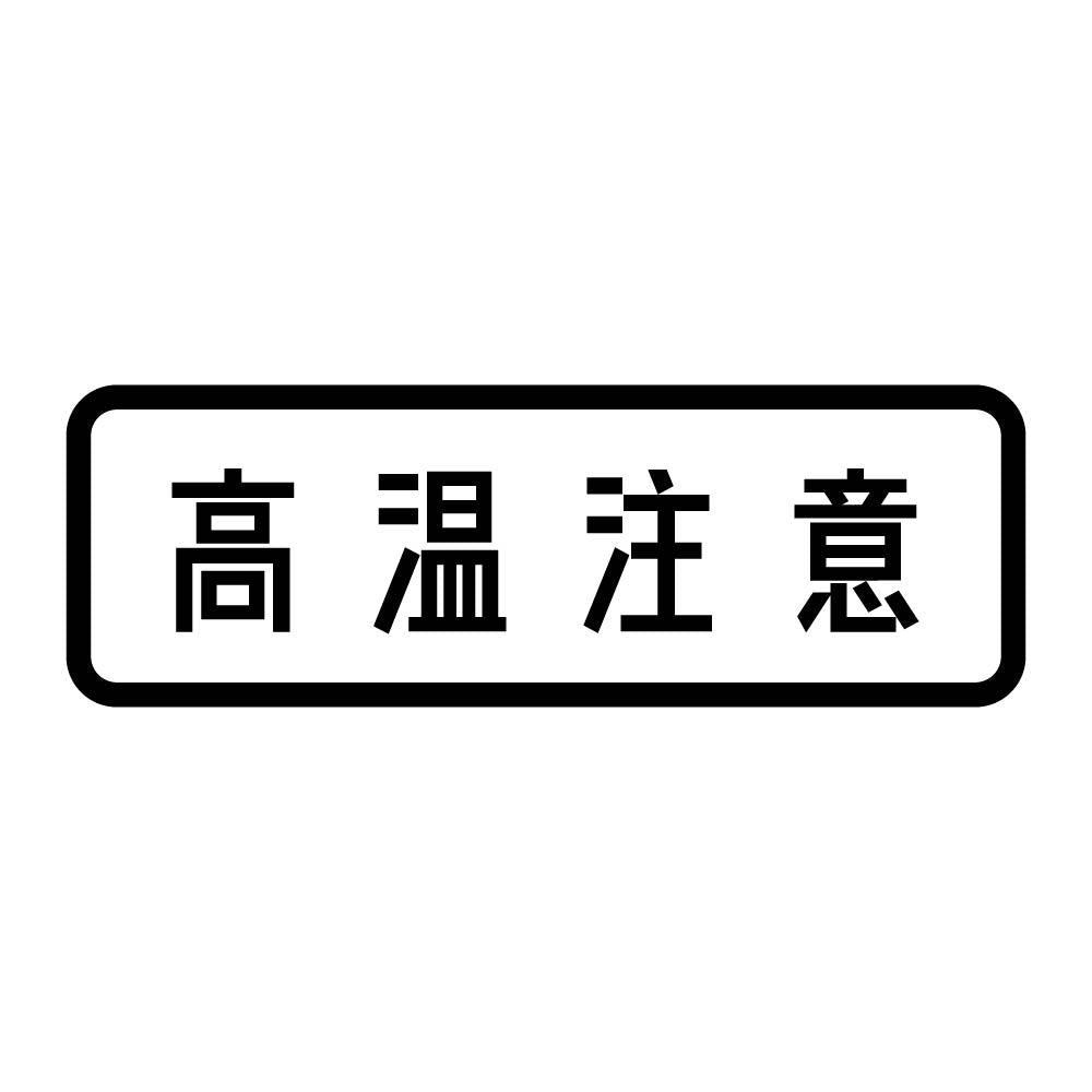 高温注意