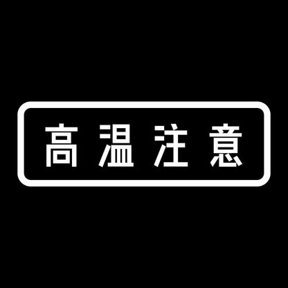 高温注意 7