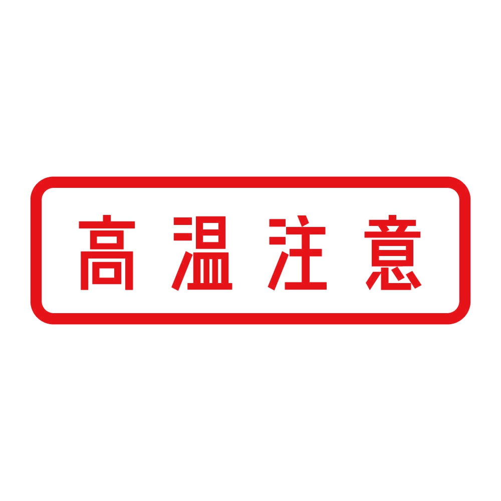 高温注意 8