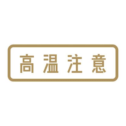 高温注意 9