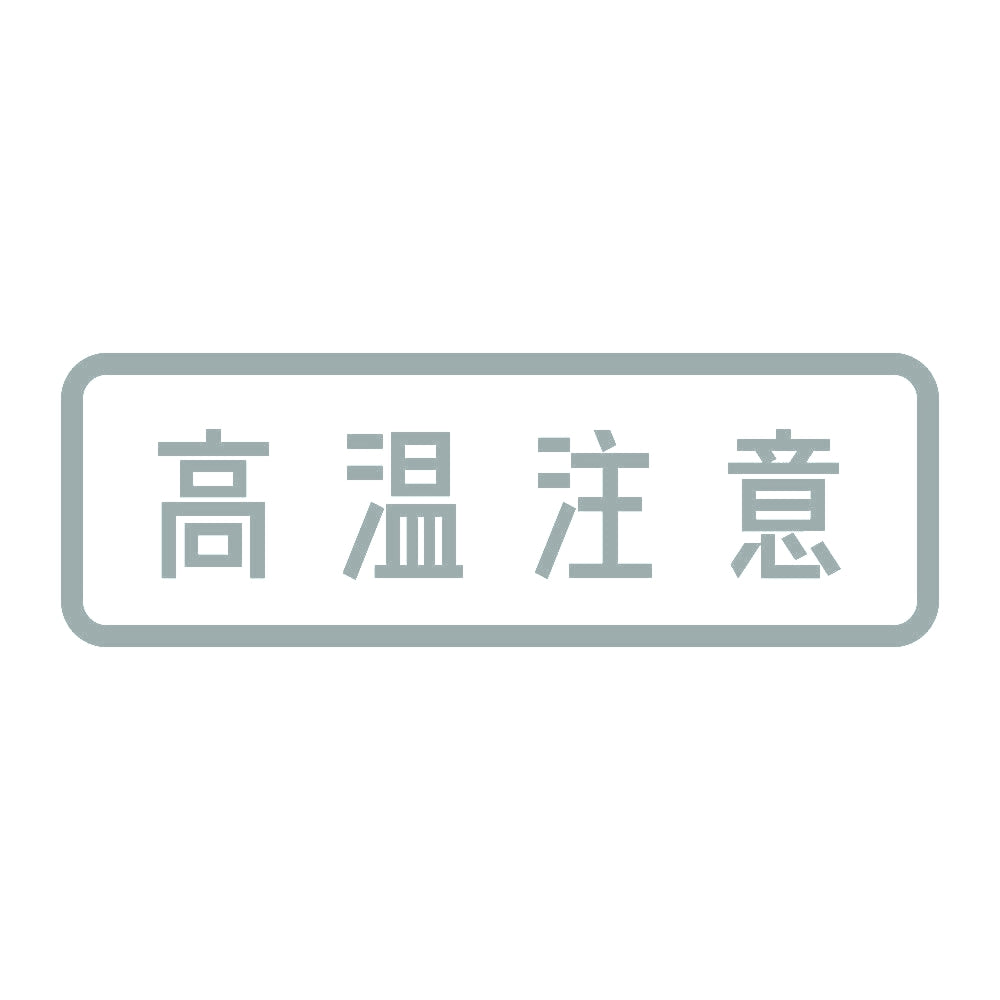 高温注意 10