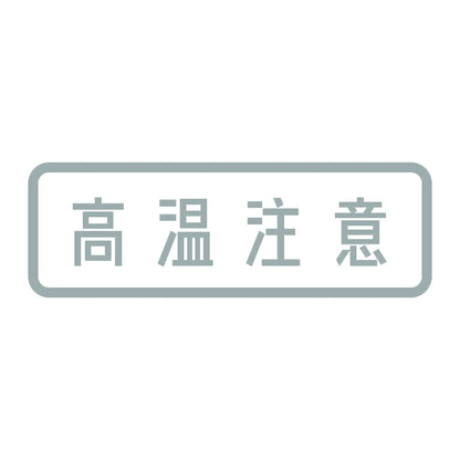 高温注意 10