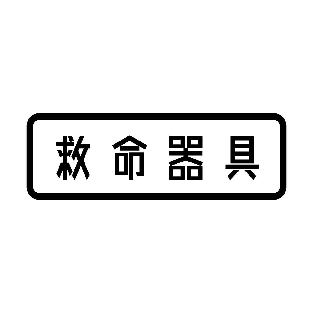 救命器具