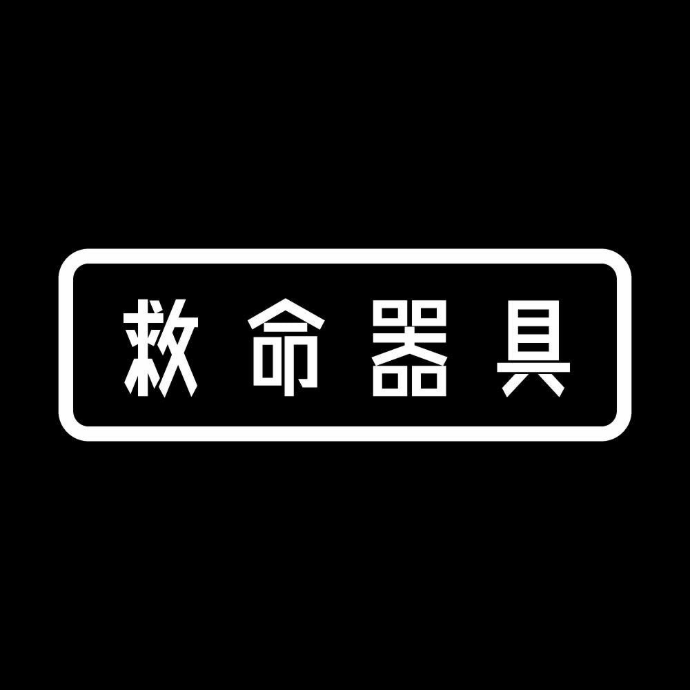 救命器具 7