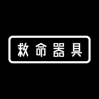 救命器具 7