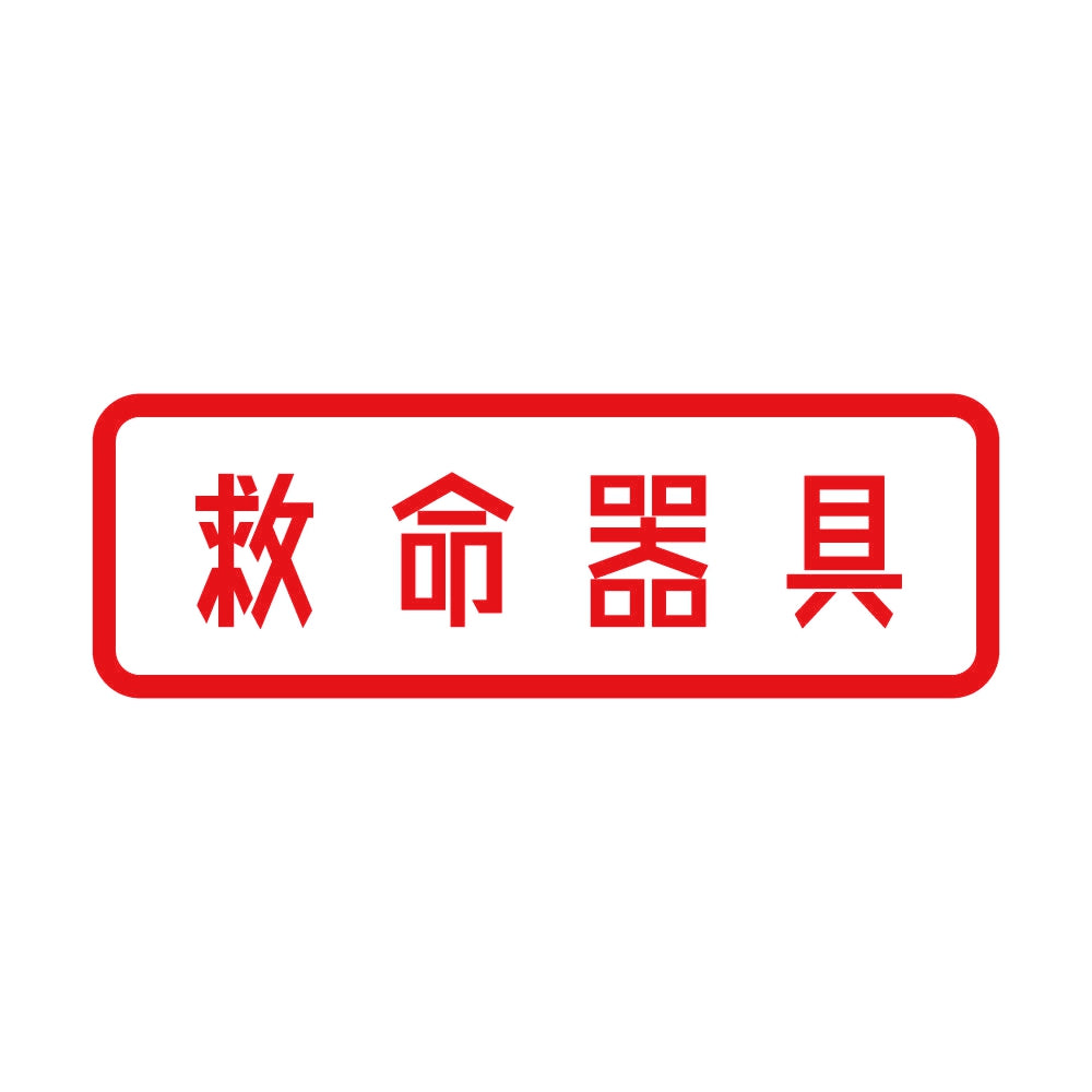 救命器具 8