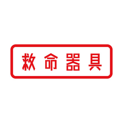 救命器具 8