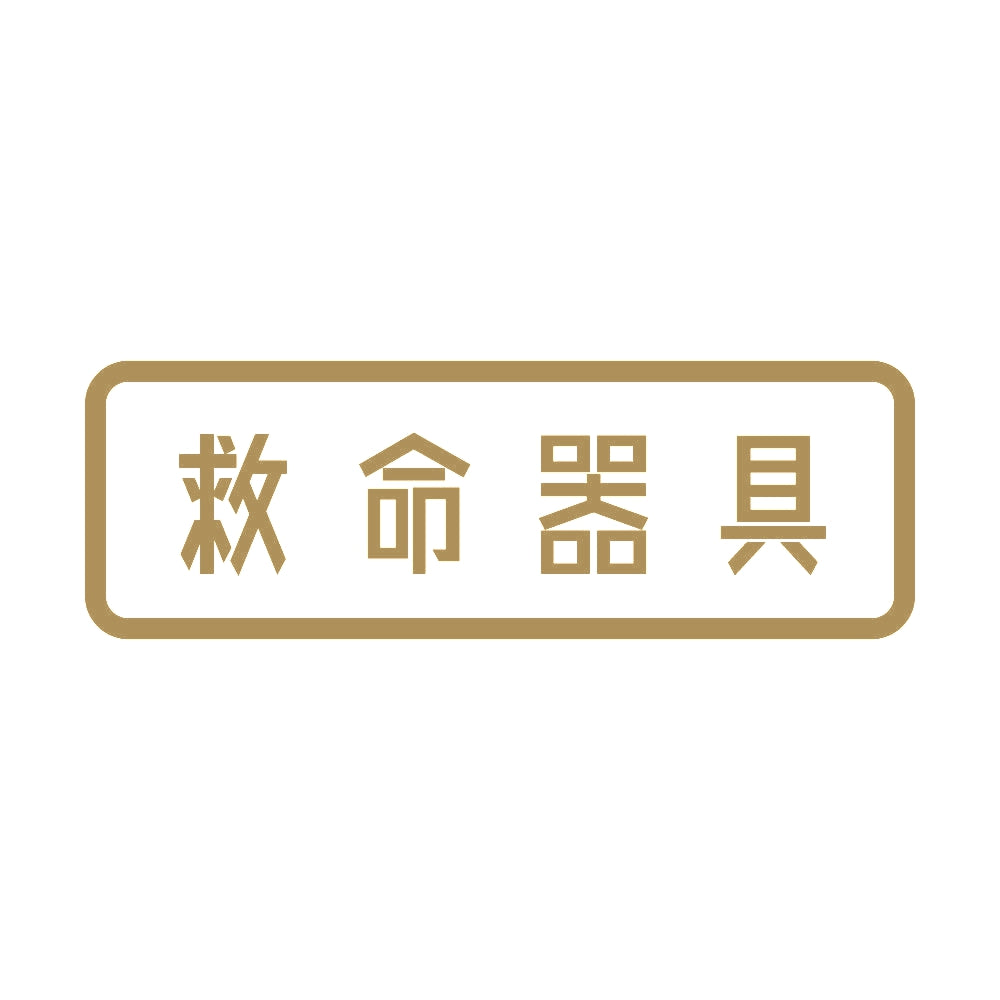 救命器具 9