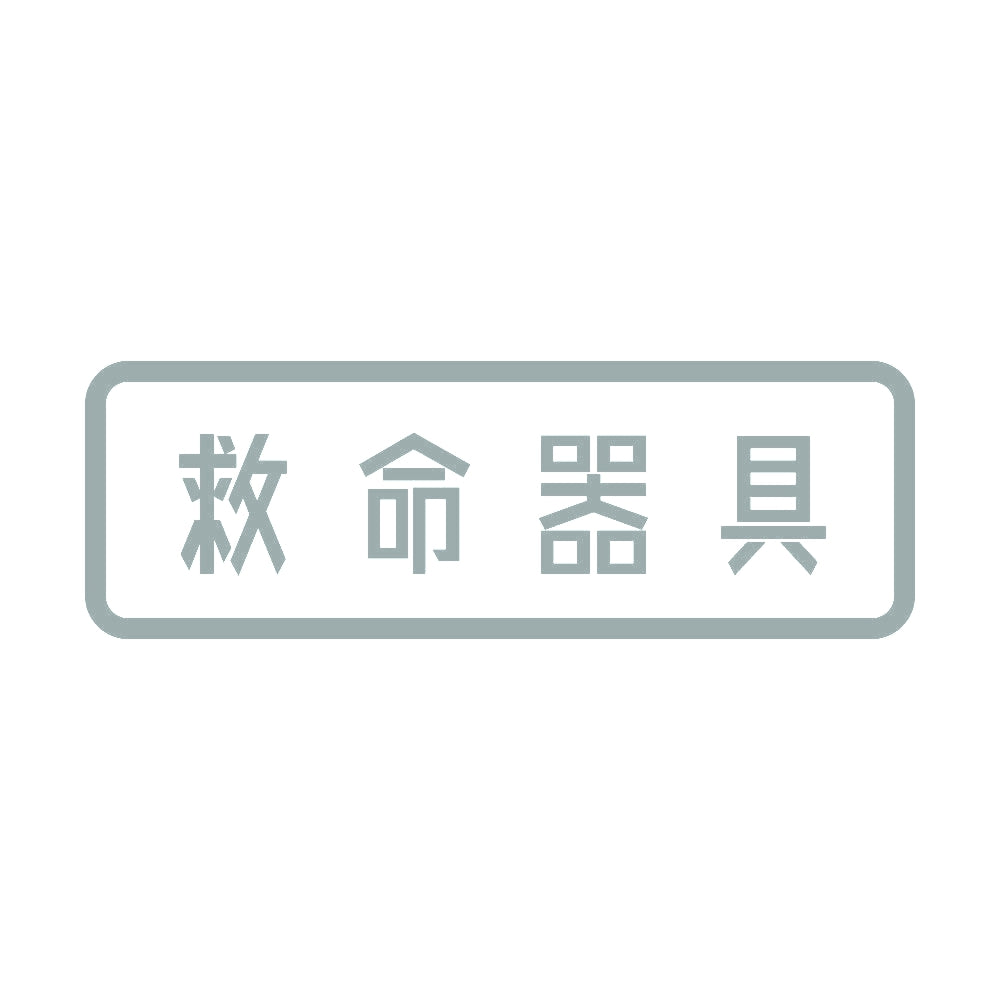 救命器具 10