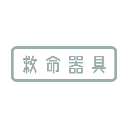 救命器具 10