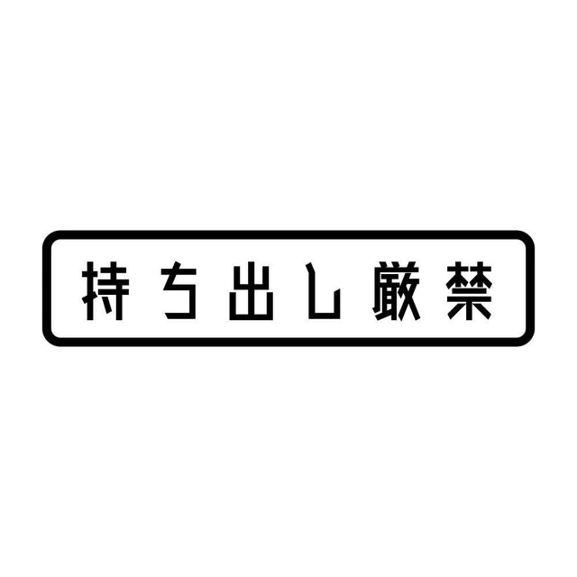 持ち出し厳禁