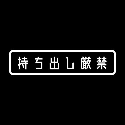 持ち出し厳禁 7