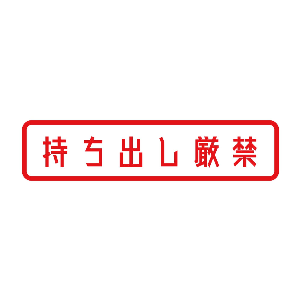 持ち出し厳禁 8