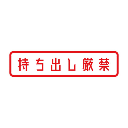 持ち出し厳禁 8