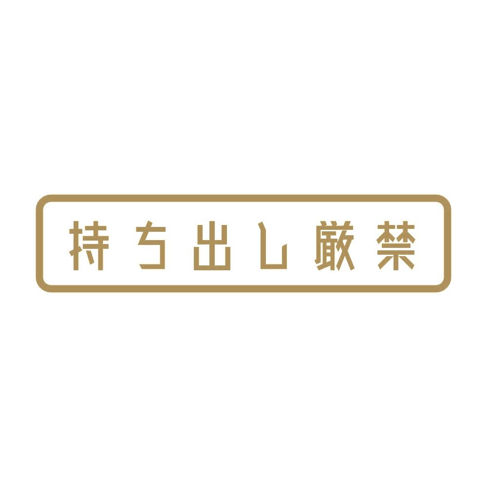 持ち出し厳禁 9