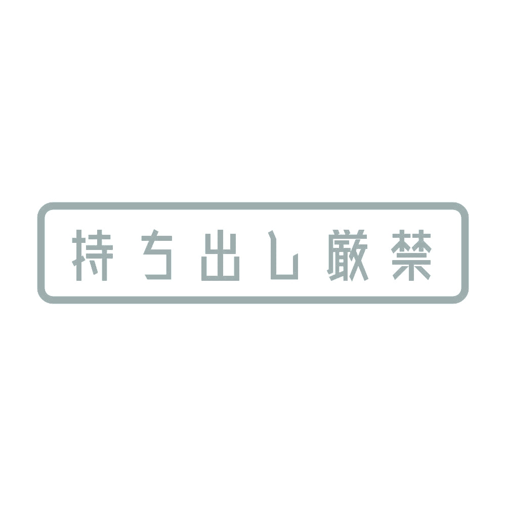 持ち出し厳禁 10