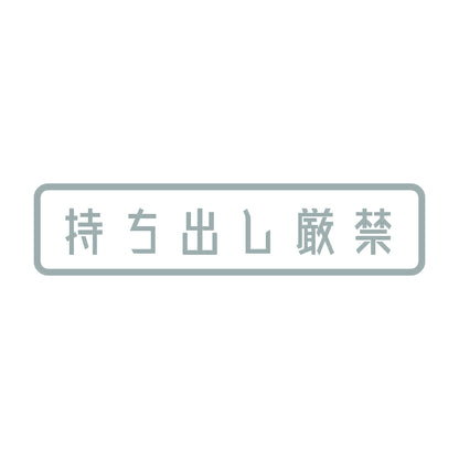 持ち出し厳禁 10