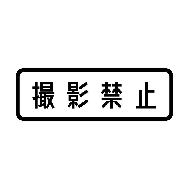 撮影禁止