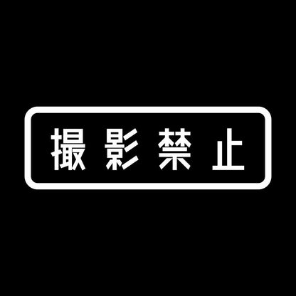 撮影禁止 7