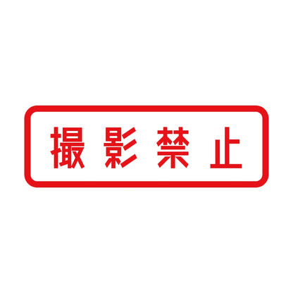 撮影禁止 8
