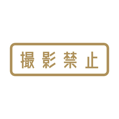 撮影禁止 9
