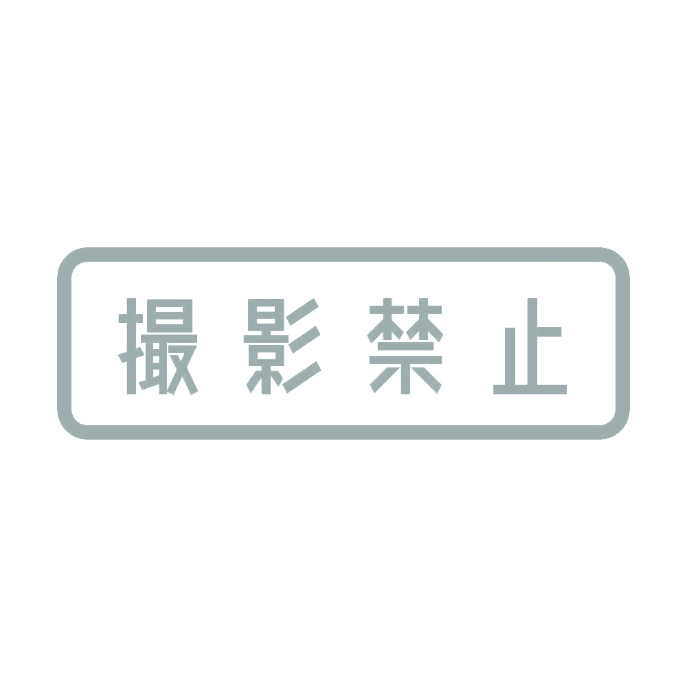 撮影禁止 10