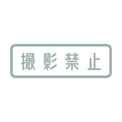 撮影禁止 10