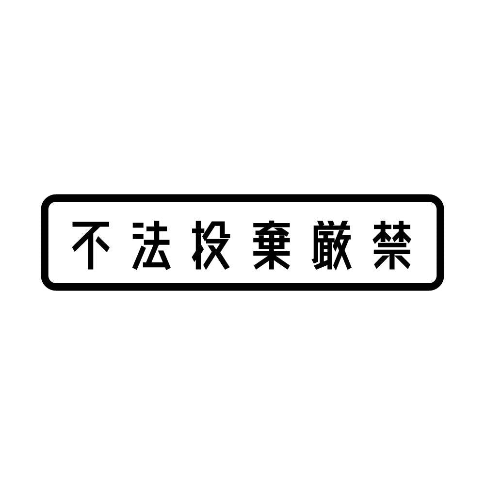不法投棄厳禁