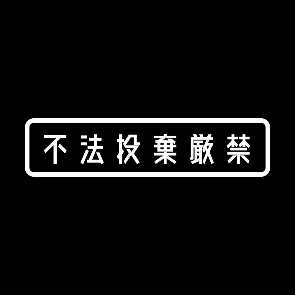 不法投棄厳禁 7