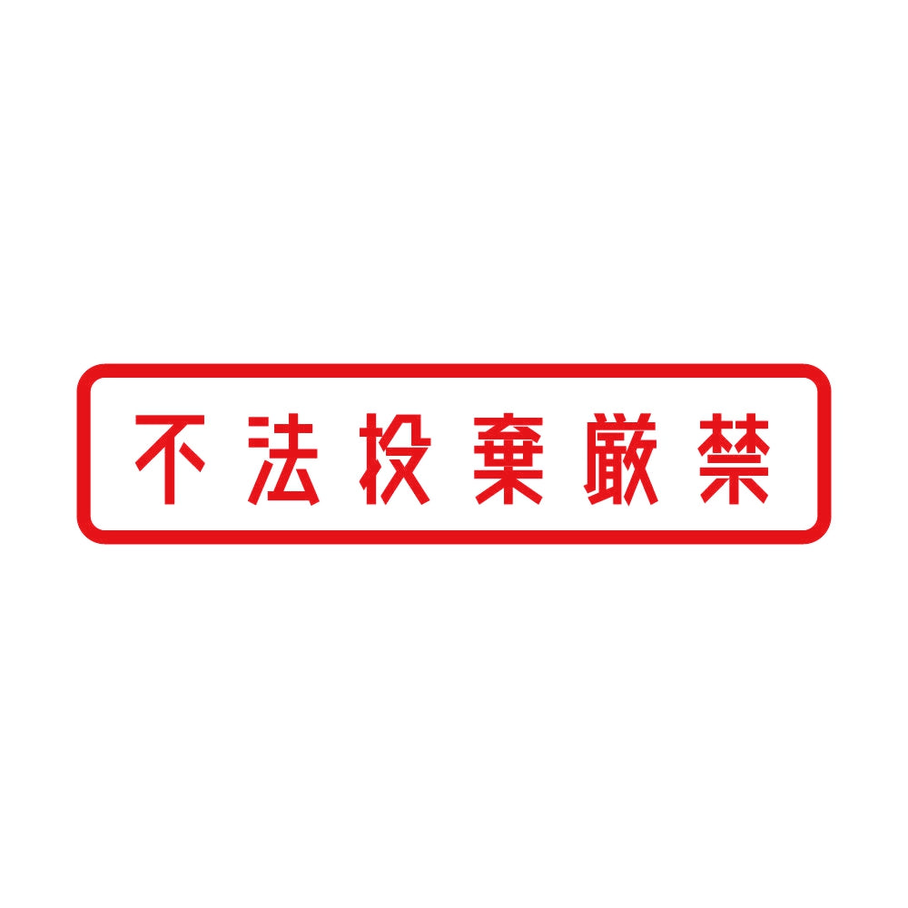 不法投棄厳禁 8
