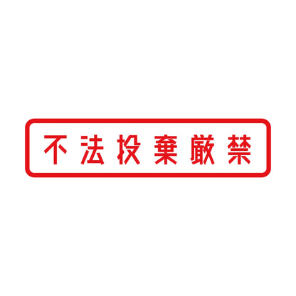不法投棄厳禁 8