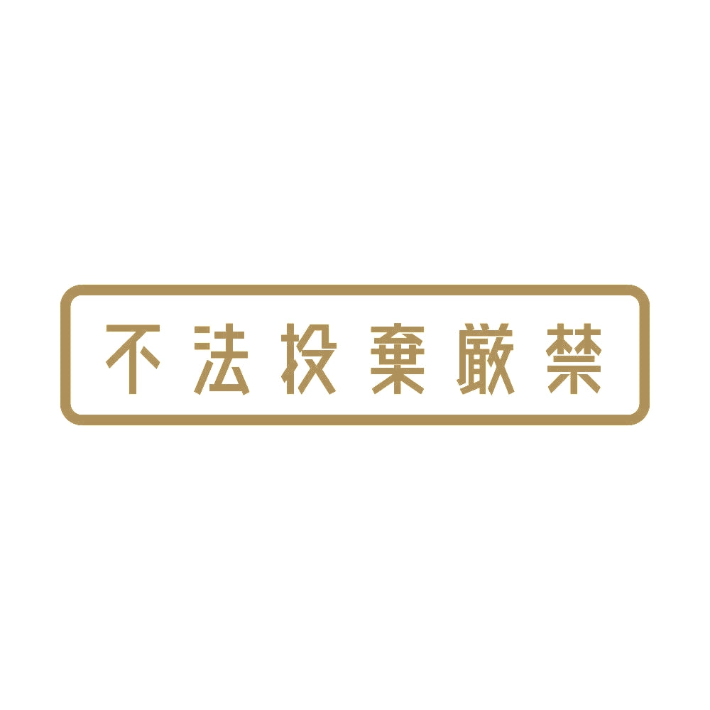 不法投棄厳禁 9