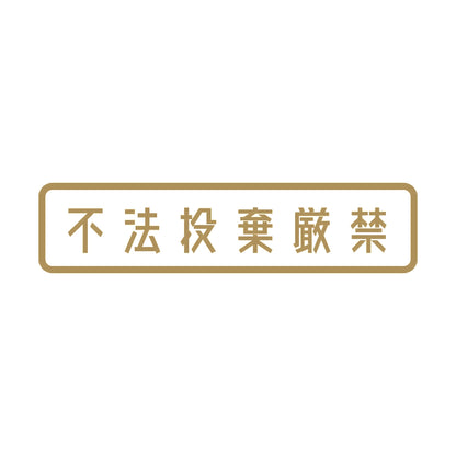 不法投棄厳禁 9