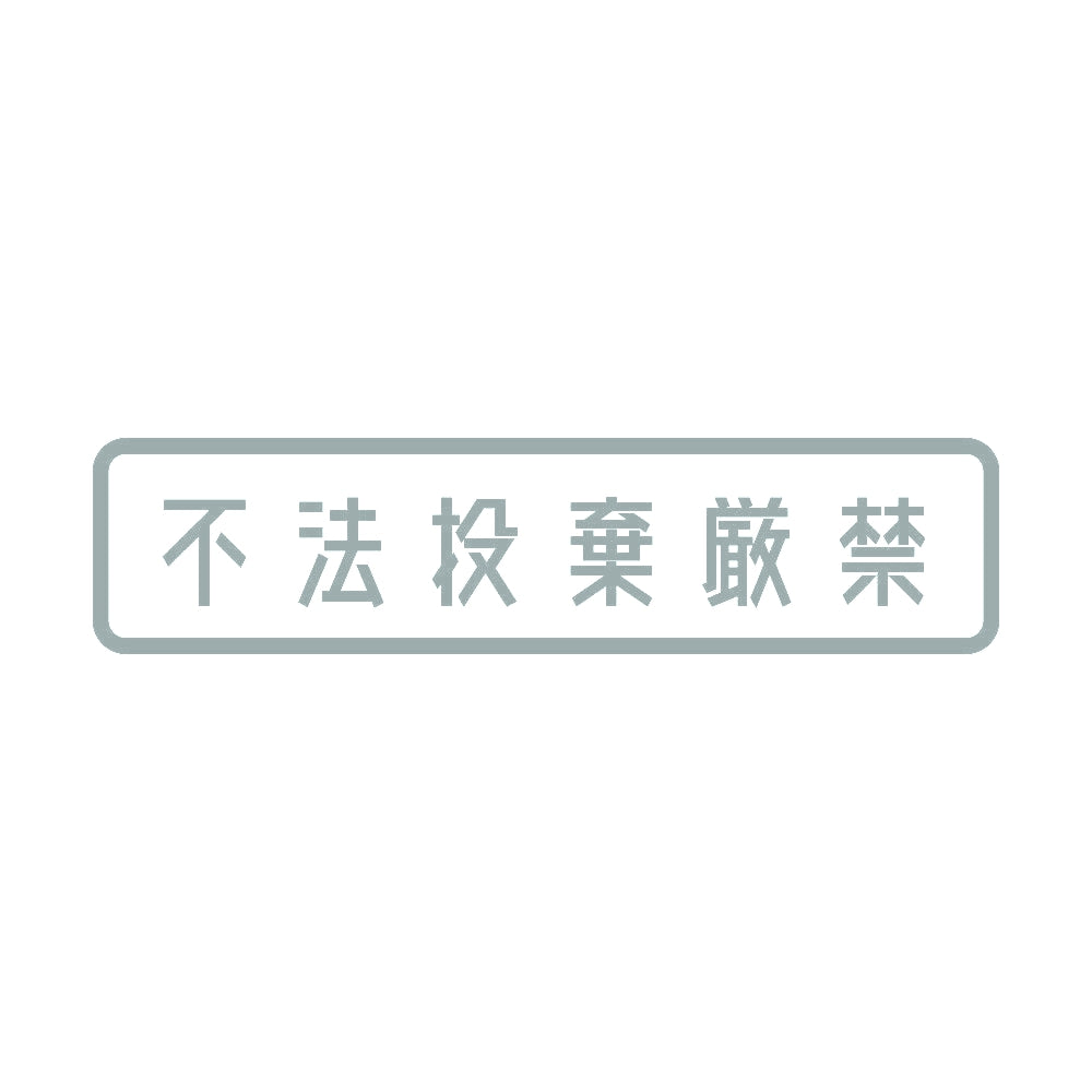 不法投棄厳禁 10