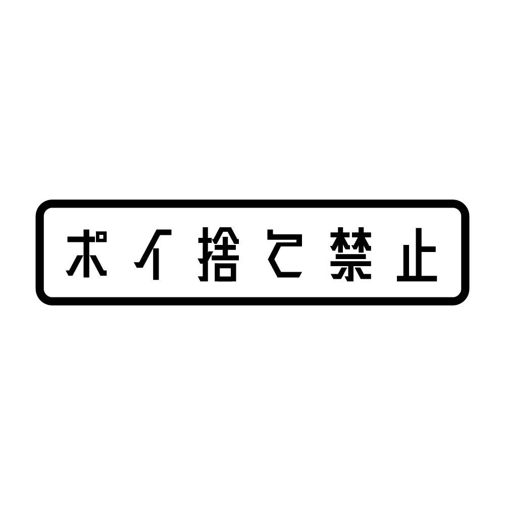 ポイ捨て禁止