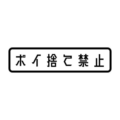 ポイ捨て禁止
