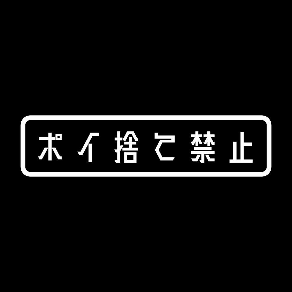 ポイ捨て禁止 7
