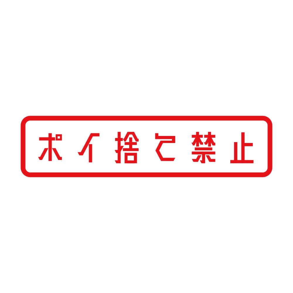ポイ捨て禁止 8