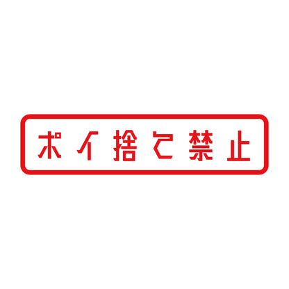 ポイ捨て禁止 8