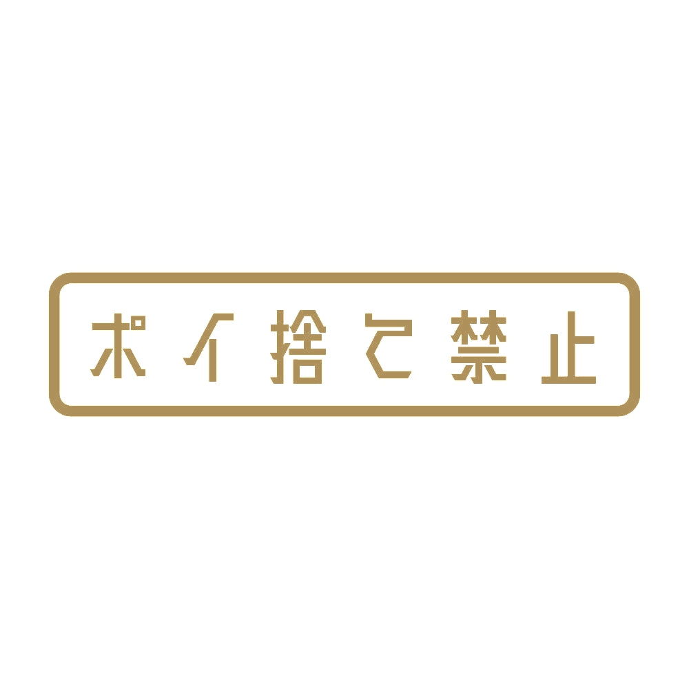ポイ捨て禁止 9
