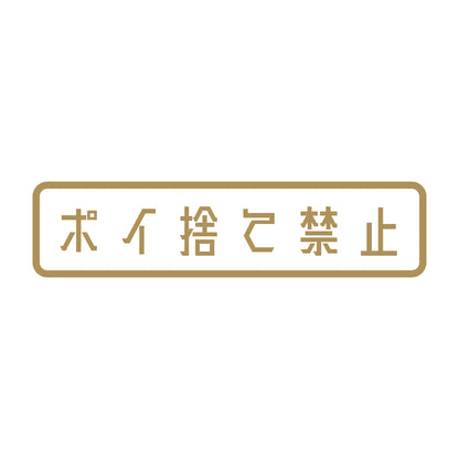 ポイ捨て禁止 9
