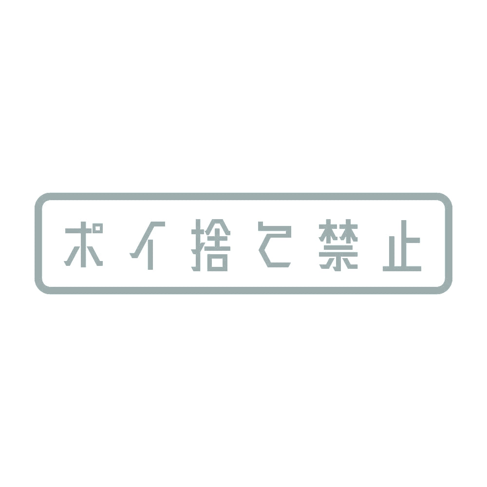 ポイ捨て禁止 10