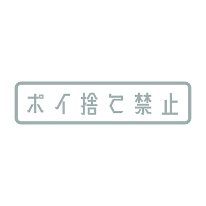 ポイ捨て禁止 10