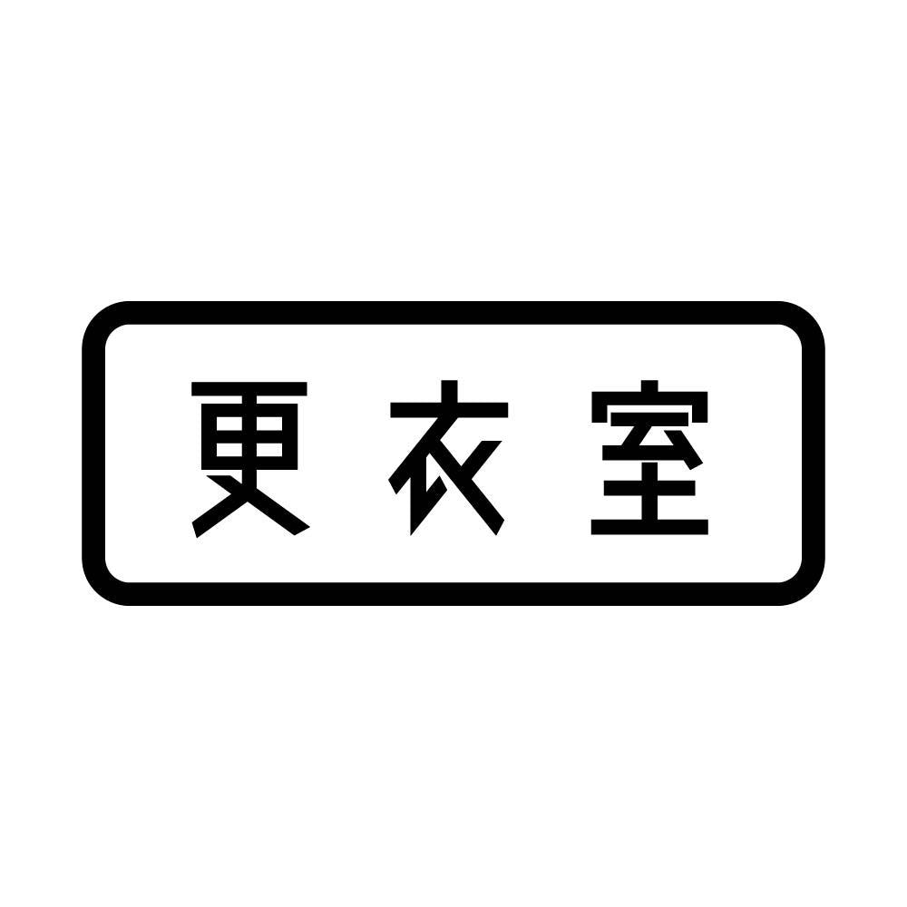 更衣室