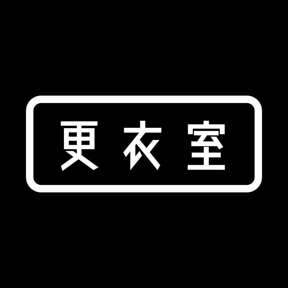 更衣室 7