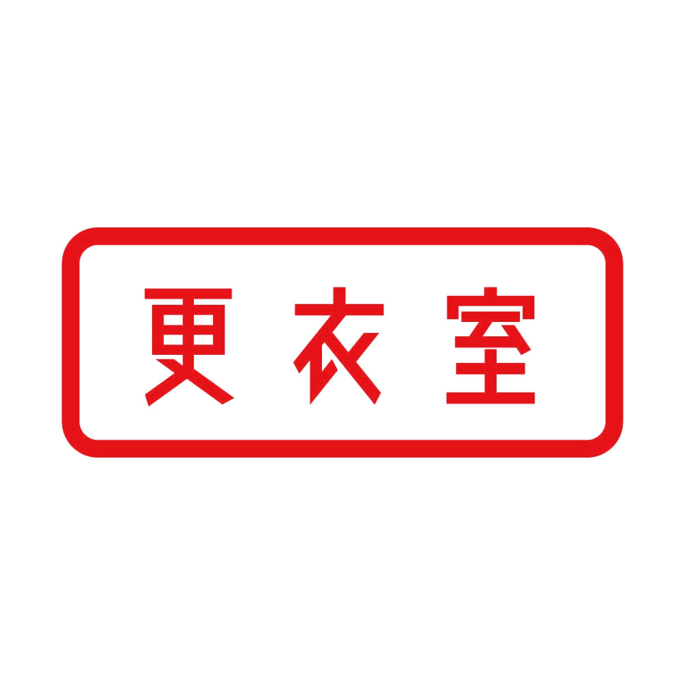 更衣室 8
