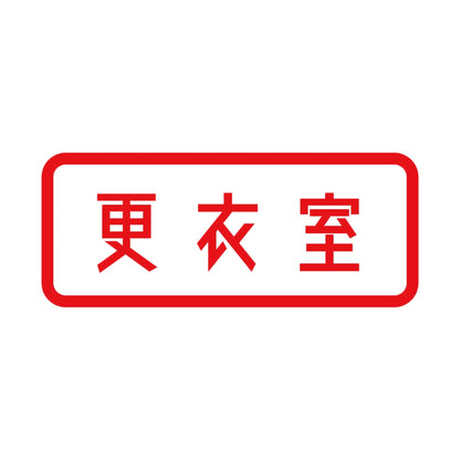 更衣室 8