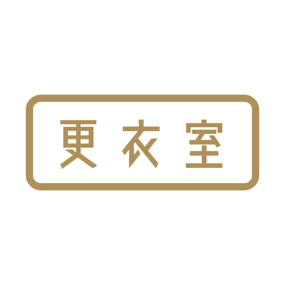 更衣室 9