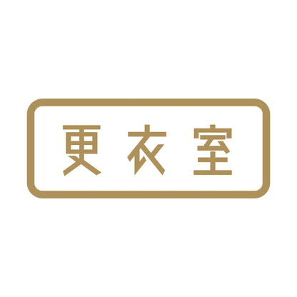 更衣室 9